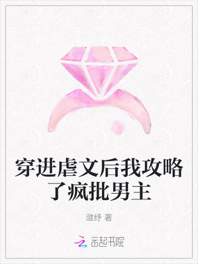 穿进虐文后我攻略了疯批男主在线阅读