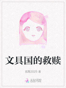 文具國的救贖