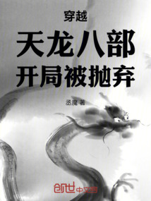 穿越天龍八部開局被拋棄