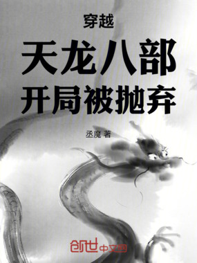 穿越天龙八部开局被抛弃在线阅读