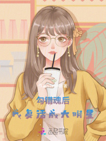 勾錯魂后,我復活成大明星