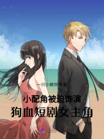 小配角被迫飾演狗血短劇女主角