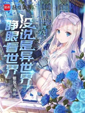 睁眼看世界，没说是异世界在线阅读
