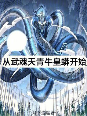 从武魂天青牛皇蟒开始在线阅读