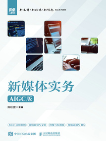 新媒體實務（AIGC版）