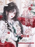 土肥圓惡雌又能怎？大佬們只疼她在線閱讀