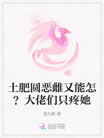 土肥圓惡雌又能怎?大佬們只疼她