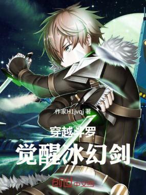 穿越斗罗,觉醒冰幻剑在线阅读