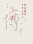 良訓傳家：中國文化的根基與傳承（新版）在線閱讀