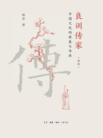 良訓傳家：中國文化的根基與傳承（新版）