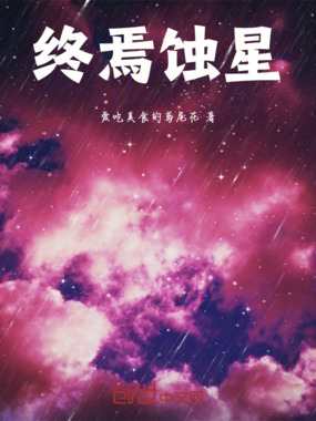 终焉蚀星在线阅读