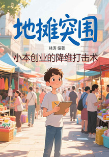 地攤突圍,小本創業的降維打擊術