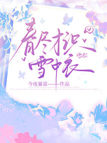 春盡才識雪中衣