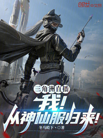三角洲直播：我！從神仙服歸來！