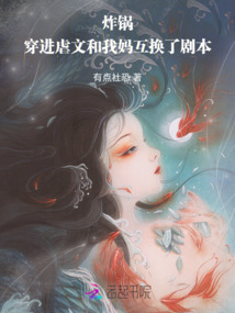 炸鍋!穿進虐文和我媽互換了劇本