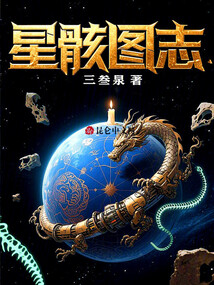 星骸圖志