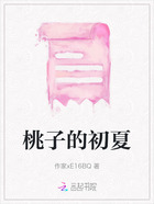 桃子的初夏在線閱讀