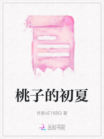 桃子的初夏
