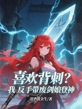 喜欢背刺?我反手带废剑娘登神!在线阅读