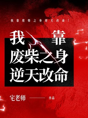 我靠废柴之身逆天改命!在线阅读