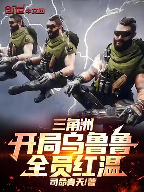 三角洲：开局乌鲁鲁，全员红温在线阅读