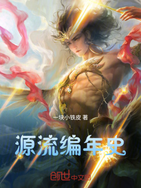 源流编年史在线阅读