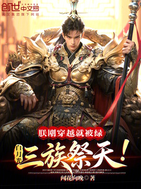 朕刚穿越就被绿？白月光三族祭天在线阅读