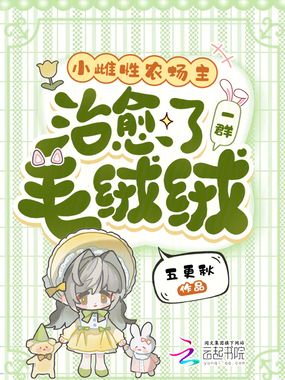 小雌性农场主，治愈了一群毛绒绒在线阅读