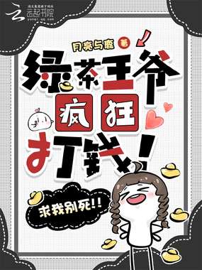绿茶王爷疯狂打钱!求我别死!!在线阅读