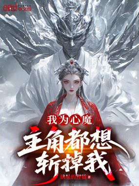 我为心魔,主角都想斩掉我?在线阅读