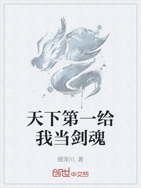 天下第一给我当剑魂在线阅读