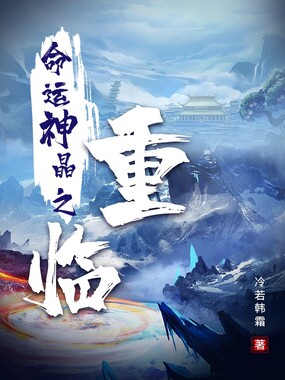 命运神晶之重临在线阅读