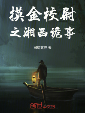 摸金校尉之湘西诡事在线阅读