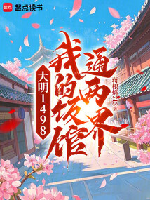 大明1498，我的饭馆通两界在线阅读