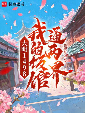 大明1498,我的饭馆通两界在线阅读