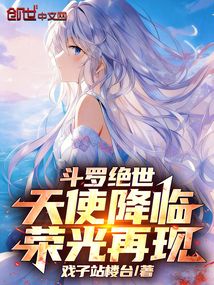 斗罗绝世：天使降临，荣光再现在线阅读