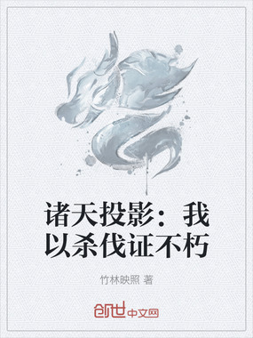 诸天投影：我以杀伐证不朽在线阅读