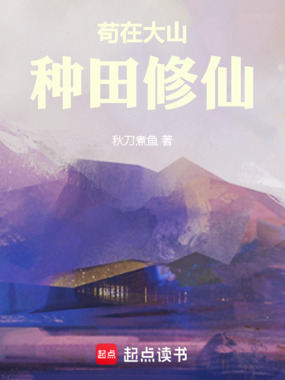 苟在大山：种田修仙在线阅读