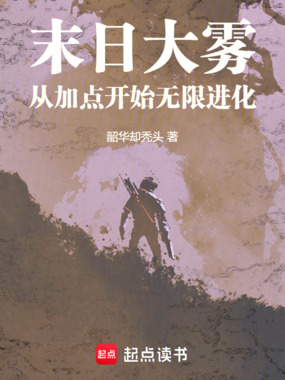 末日大雾:从加点开始无限进化在线阅读