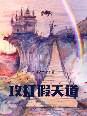 攻打假天道在线阅读