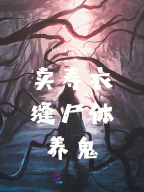 卖寿衣，缝尸体，在线阅读