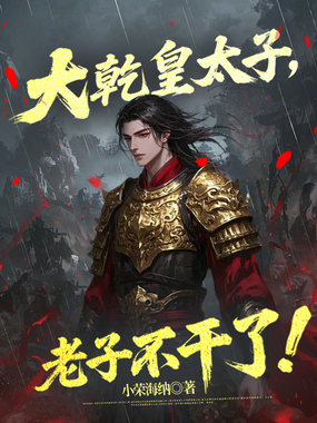 大乾皇太子,老子不干了!在线阅读