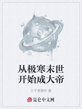 从极寒末世开始成大帝在线阅读