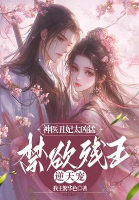 神医丑妃太凶猛，禁欲残王逆天宠在线阅读