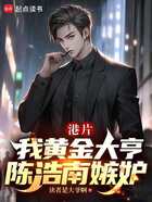 港片：我黄金大亨，陈浩南嫉妒在线阅读