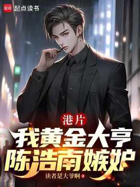 港片：我黄金大亨，陈浩南嫉妒在线阅读