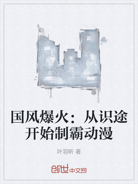 国风爆火：从识途开始制霸动漫在线阅读