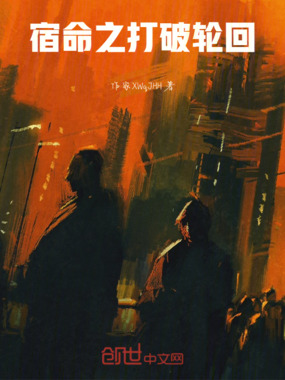 宿命之打破轮回在线阅读