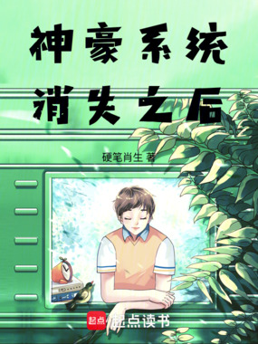 神豪系统消失之后在线阅读