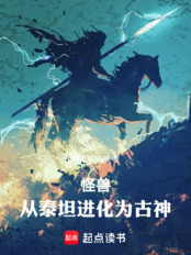 怪兽:从泰坦进化为古神在线阅读